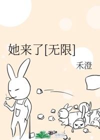 她来了无限橙子