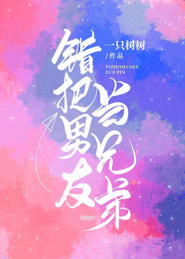 错把男人当丈夫