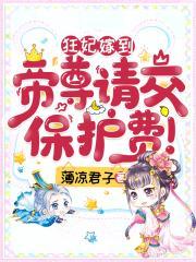 狂妃嫁到帝尊请交保护费笔趣阁无弹窗