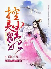 娇宠控灵小王妃全文免费阅读