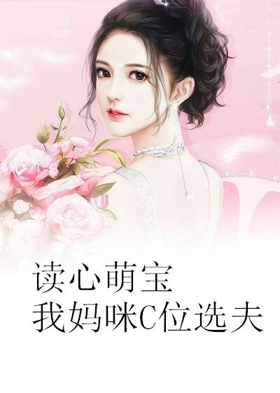 我妈咪是女王免费阅读