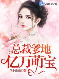 总裁爹地亿万妈咪