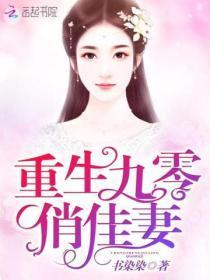 重生九零俏佳妻 书染染