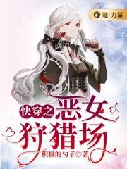 快穿之恶女驯夫