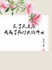 灭了天道后我成了死对头的师妹完整版