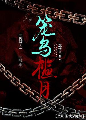 剑网三漫笼蝎心