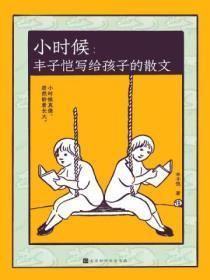 丰子恺写给孩子的诗