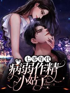 七零年代病弱作精小姑子籽