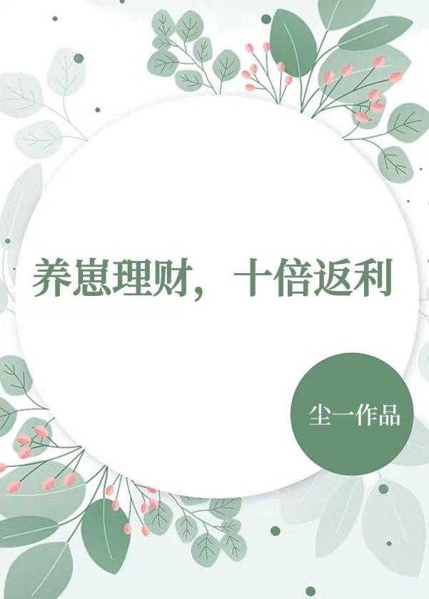 养崽理财十倍返利免费