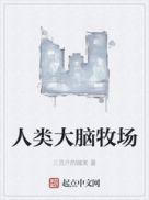 人类大脑牧场好看吗贴吧