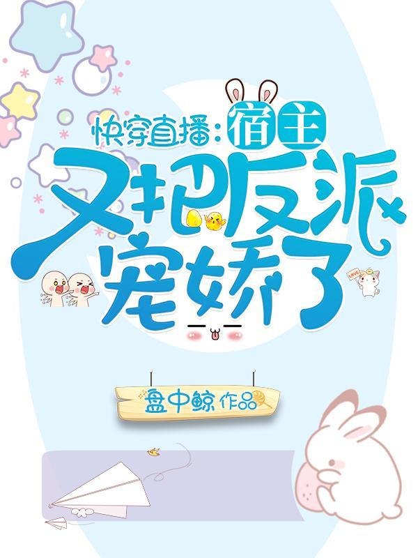 快穿反派宿主的直播生涯