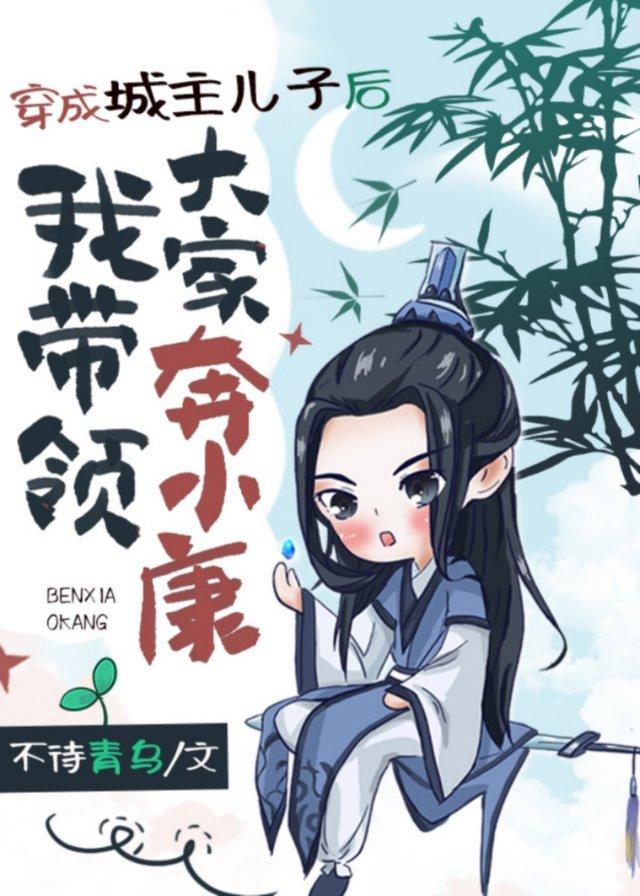 穿越成为城主的