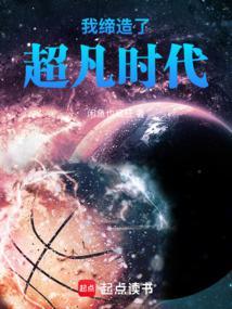 我缔造了超凡时代笔趣阁免费阅读