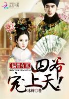 四爷又被的福晋套路了