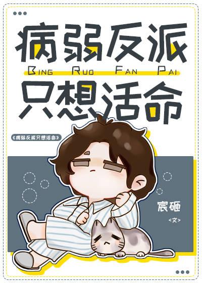 病弱反派只想活命番外