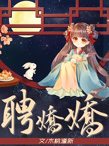 聘娇娇木桃逢新笔趣阁