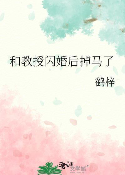 和教授闪婚后掉马了txt笔趣阁