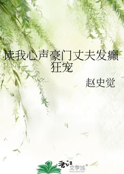 读我心声豪门丈夫发癫狂宠在线观看