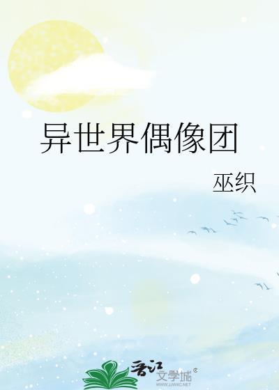 异世界偶像奴隶