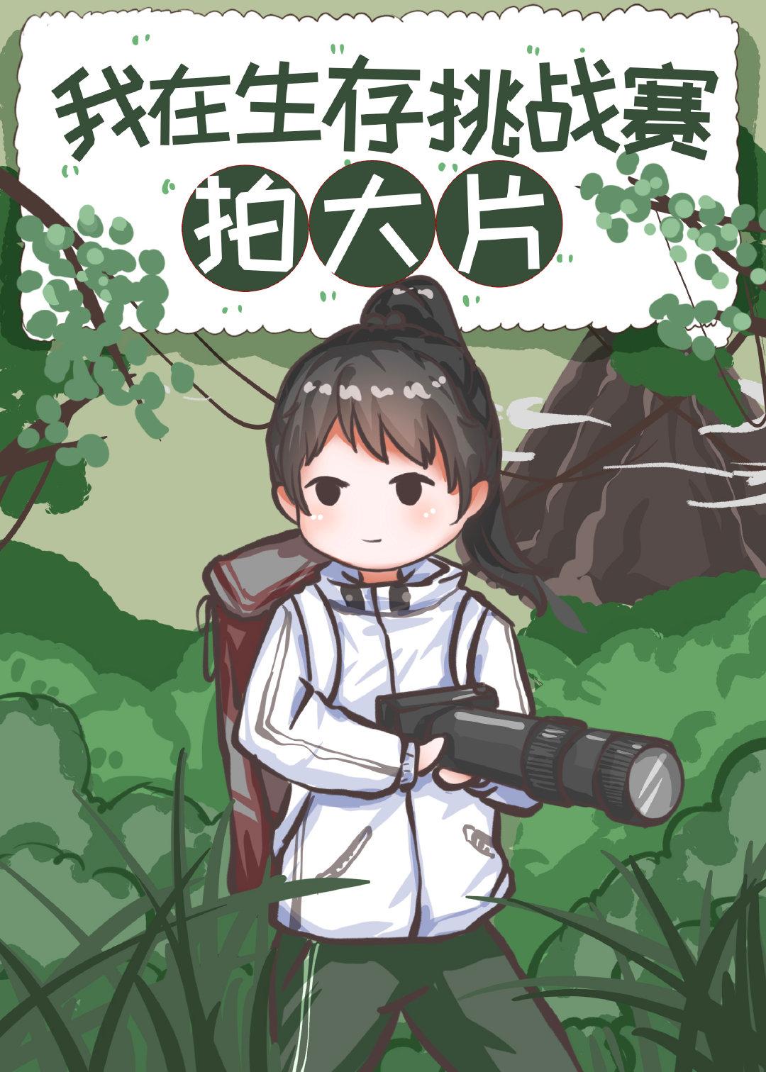 在荒野求生比赛拍大片男主