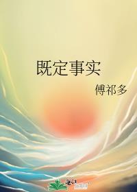 既定事实在法律上的定义
