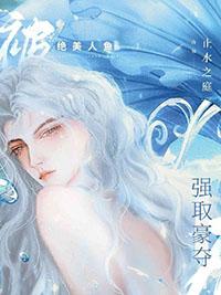绝美人鱼饲养指南by止水之剧透
