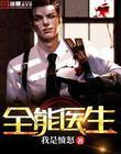 全能医生从急诊科开始笔趣阁
