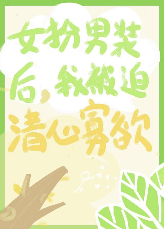 女扮男装后被发现后