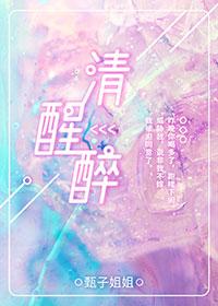 清醒醉免费