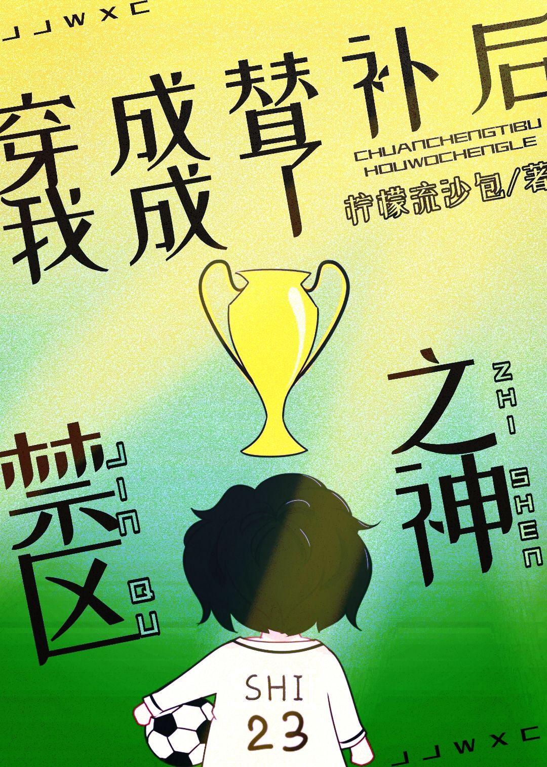穿成替身后我跑了锦