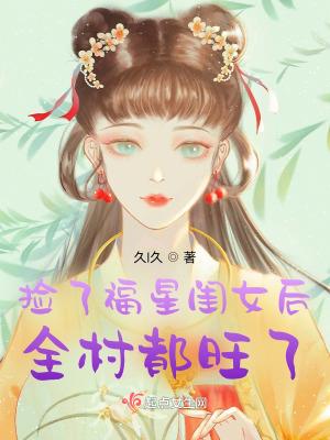 全村都旺了书评