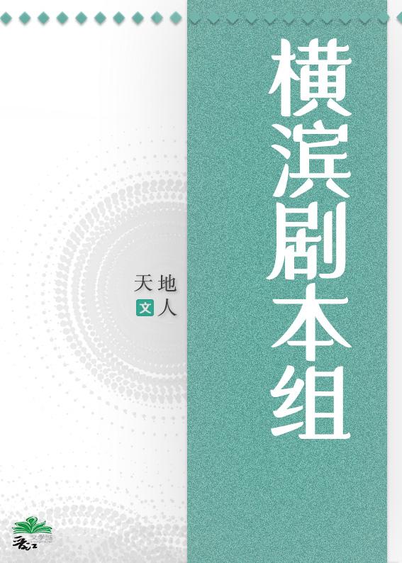横滨剧本组在线殉情全文阅读_