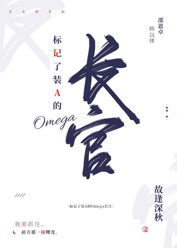被标记的omega和beta