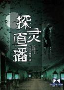 探灵直播游戏视频