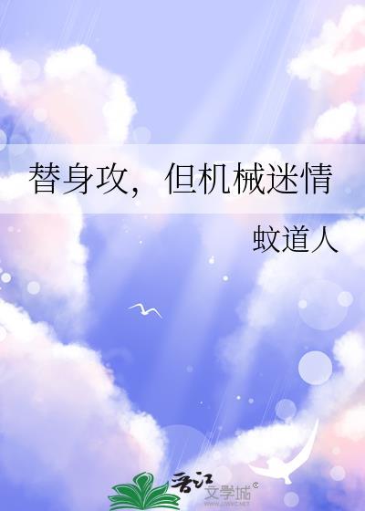 替身攻沉迷科研全文