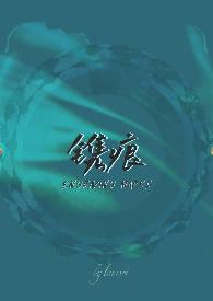 镌痕迹