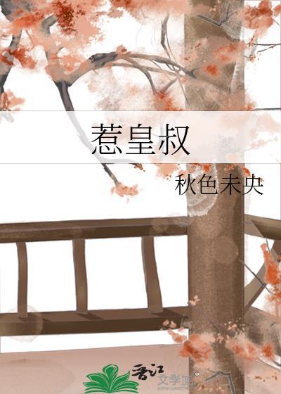 惹皇叔by秋色未央全文免费阅读最新章节更新时间