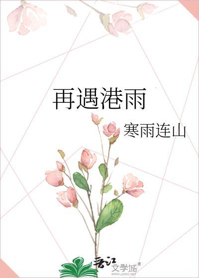 再遇港雨TXT百度