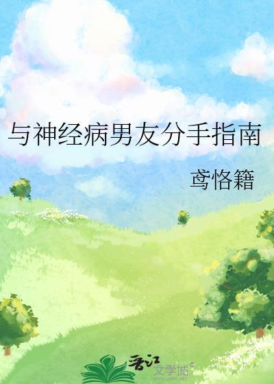 和神经病生活在一起怎么办