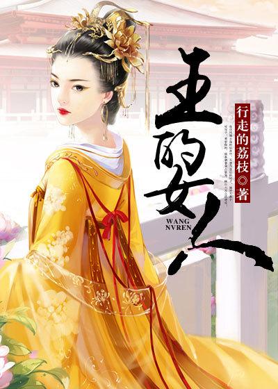王的女人全文免费阅读