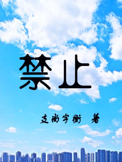 禁止非法种植()以及国家规定管制的可以