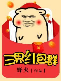 三界红包群柳玄心揭开面纱