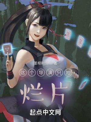 这个导演只拍烂片却红遍全球作者满纸谎言
