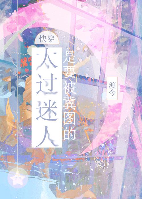 太过迷人是要被觊觎