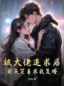被前夫的大佬舅舅宠上天免费