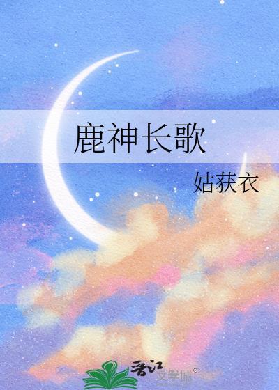 鹿神长歌作者姑获衣