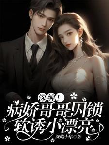 病娇哥哥的囚宠