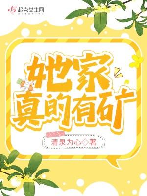 她家有金矿