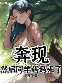 同学妈妈相爱