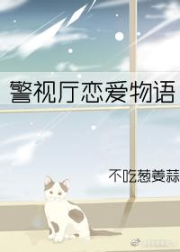 警视厅恋爱物语第一部